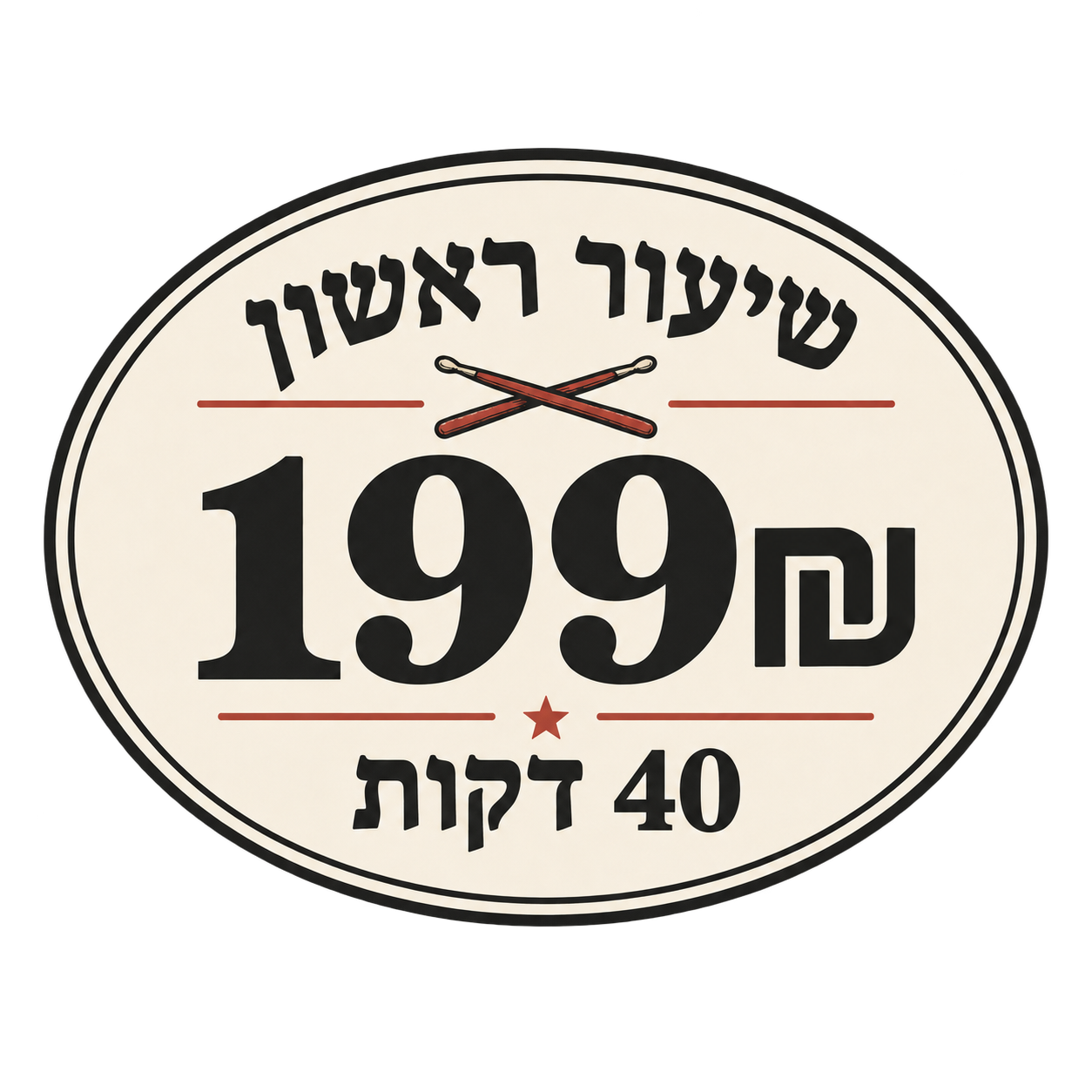 שיעור ראשון - 199 שקלים, 40 דקות
